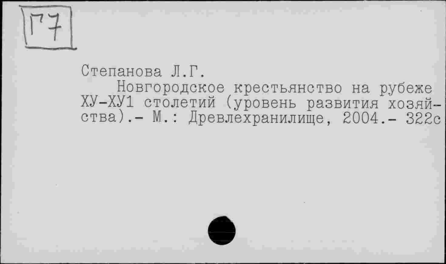 ﻿Степанова Л.Г.
Новгородское крестьянство на рубеже ХУ-ХУ1 столетий (уровень развития хозяйства).- М. : Древлехранилище, 2004.- 322с